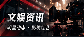 影视文娱公开信息阅读