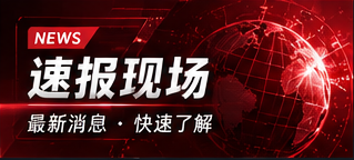 速报资讯与编辑快讯