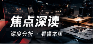 焦点深读公开文件与背景资料