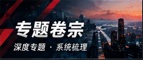 公开信息阅读专题档案